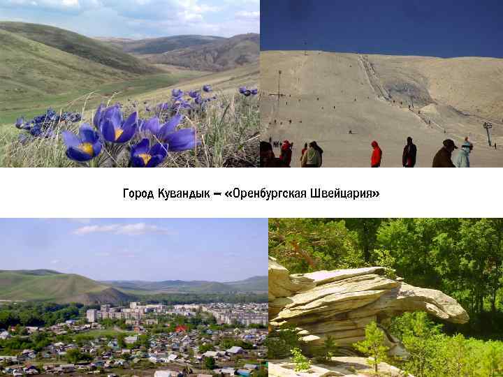 Город Кувандык – «Оренбургская Швейцария» 