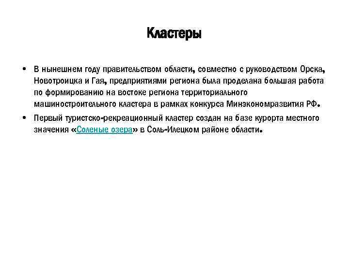 Кластеры • В нынешнем году правительством области, совместно с руководством Орска, Новотроицка и Гая,