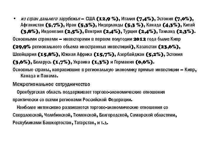  • из стран дальнего зарубежья – США (12, 9 %), Италия (7, 4%),