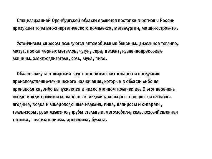  Специализацией Оренбургской области являются поставки в регионы России продукции топливно-энергетического комплекса, металлургии, машиностроения.