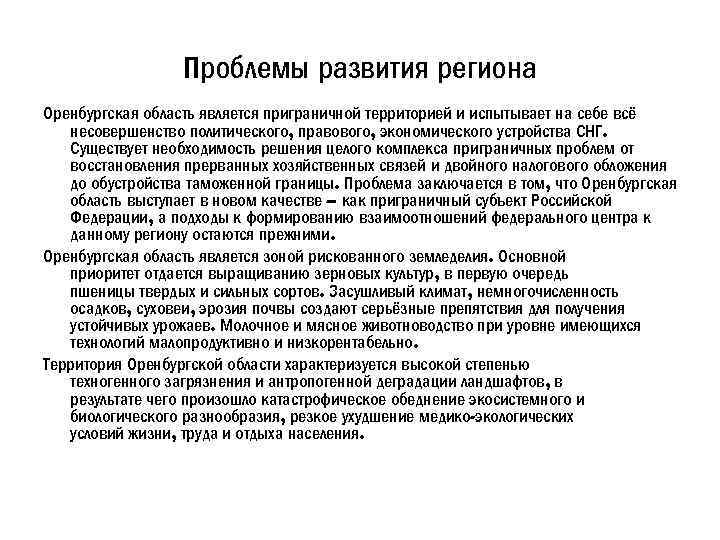 Проблемы развития региона Оренбургская область является приграничной территорией и испытывает на себе всё несовершенство