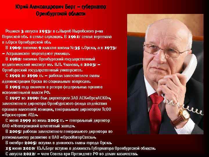 Юрий Александрович Берг – губернатор Оренбургской области Родился 3 августа 1953 г в с.