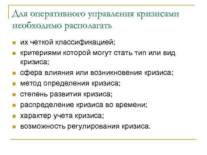 Для оперативного управления кризисами необходимо располагать n n n n их четкой классификацией; критериями