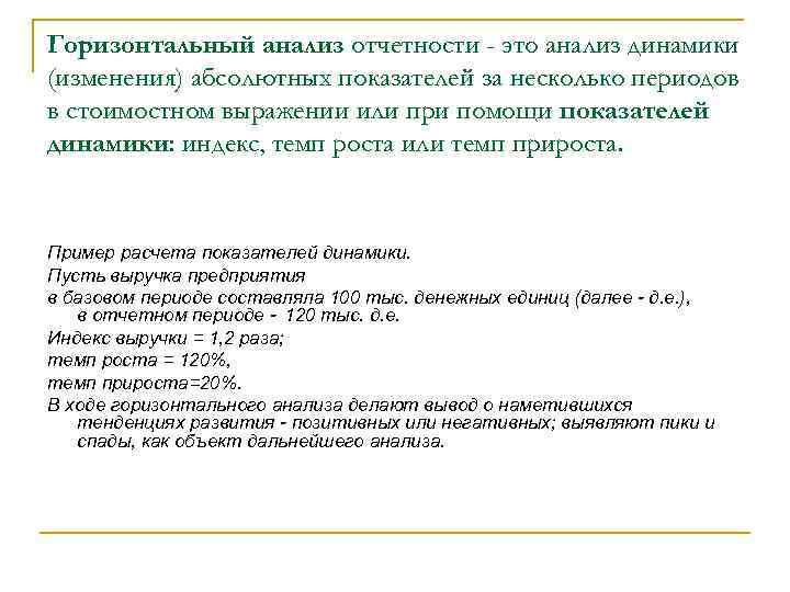 Горизонтальный анализ отчетности - это анализ динамики (изменения) абсолютных показателей за несколько периодов в
