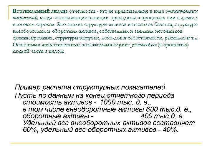 Вертикальный анализ отчетности - это ее представление в виде относительных показателей, когда составляющие позиции