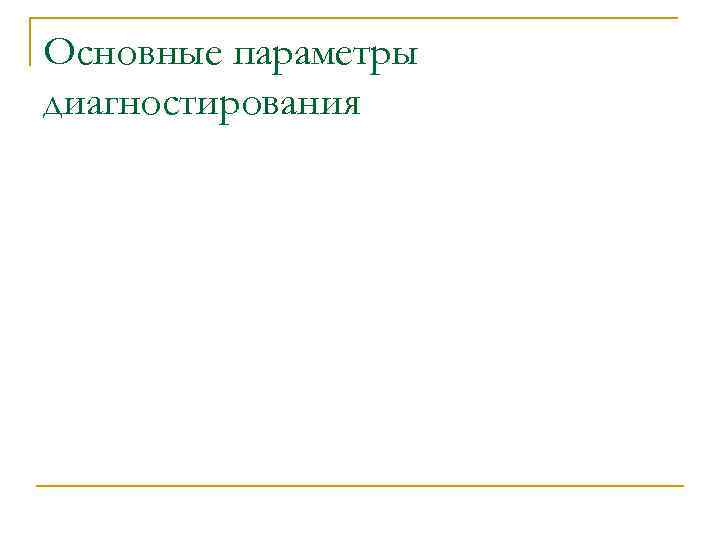 Основные параметры диагностирования 