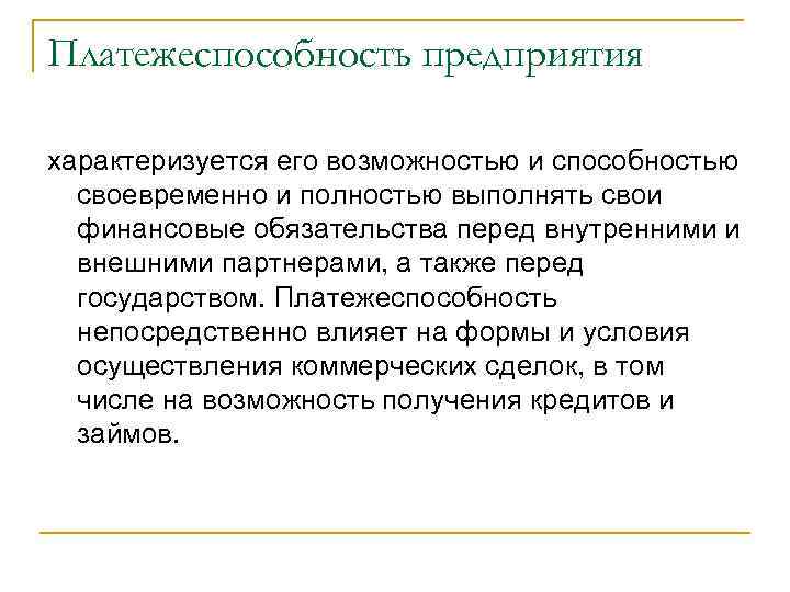 Платежеспособность предприятия характеризуется его возможностью и способностью своевременно и полностью выполнять свои финансовые обязательства