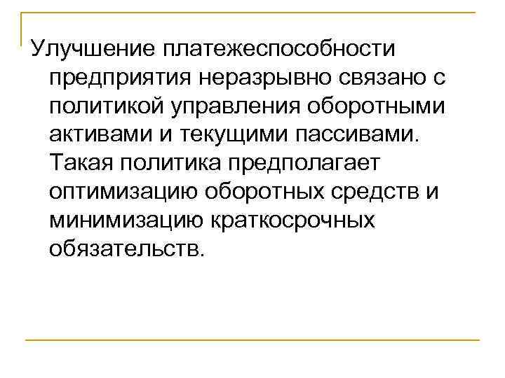 Улучшение платежеспособности предприятия неразрывно связано с политикой управления оборотными активами и текущими пассивами. Такая