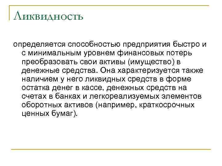 Ликвидность определяется способностью предприятия быстро и с минимальным уровнем финансовых потерь преобразовать свои активы