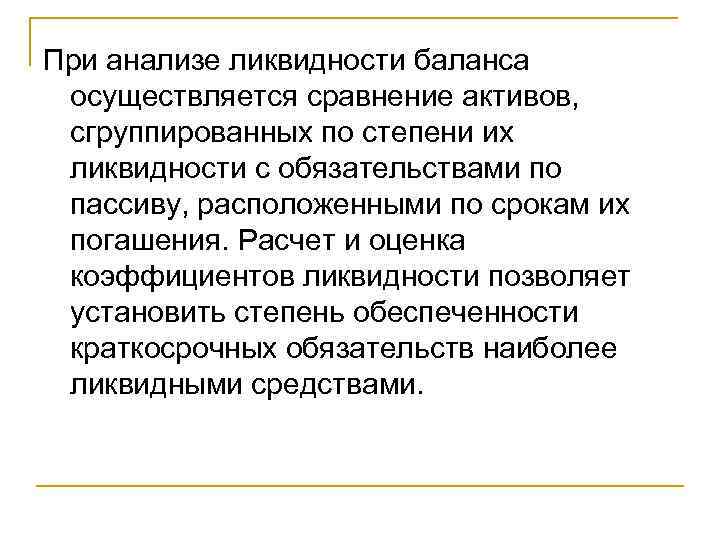 При анализе ликвидности баланса осуществляется сравнение активов, сгруппированных по степени их ликвидности с обязательствами