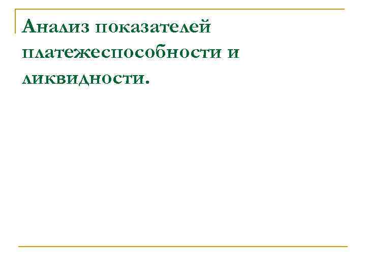 Анализ показателей платежеспособности и ликвидности. 