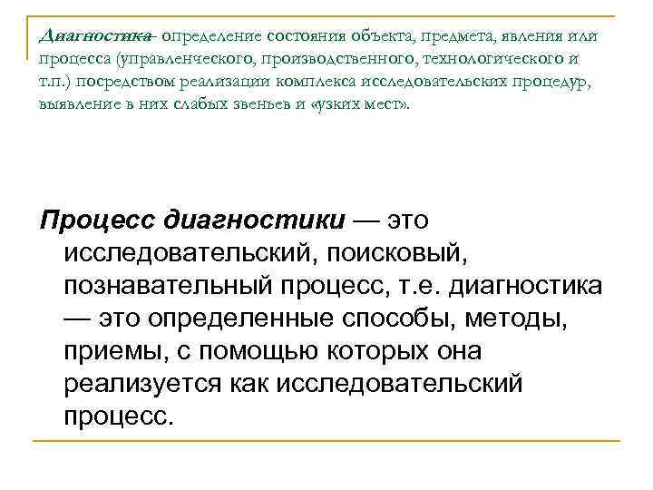 Диагностика определение состояния объекта, предмета, явления или — процесса (управленческого, производственного, технологического и т.