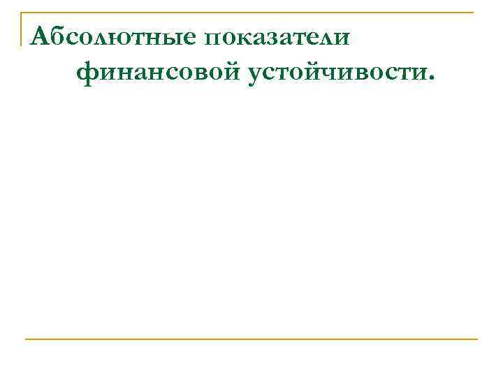 Абсолютные показатели финансовой устойчивости. 