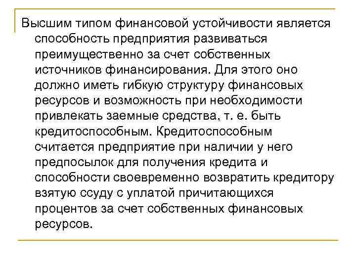 Высшим типом финансовой устойчивости является способность предприятия развиваться преимущественно за счет собственных источников финансирования.
