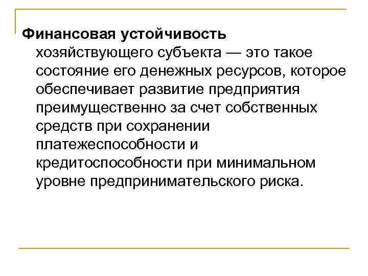Финансовая устойчивость хозяйствующего субъекта — это такое состояние его денежных ресурсов, которое обеспечивает развитие