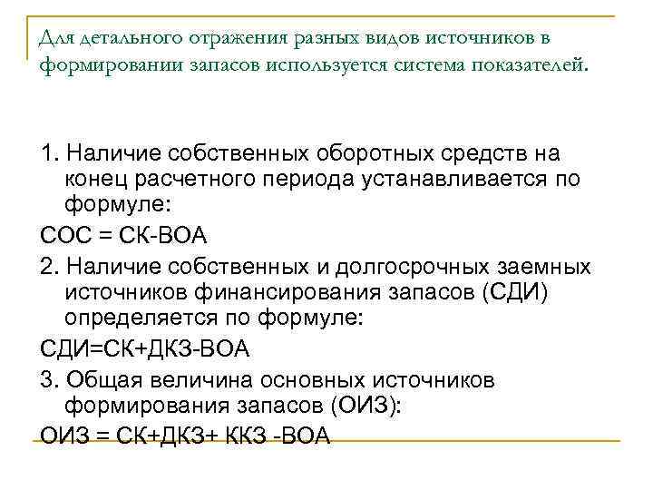 Для детального отражения разных видов источников в формировании запасов используется система показателей. 1. Наличие