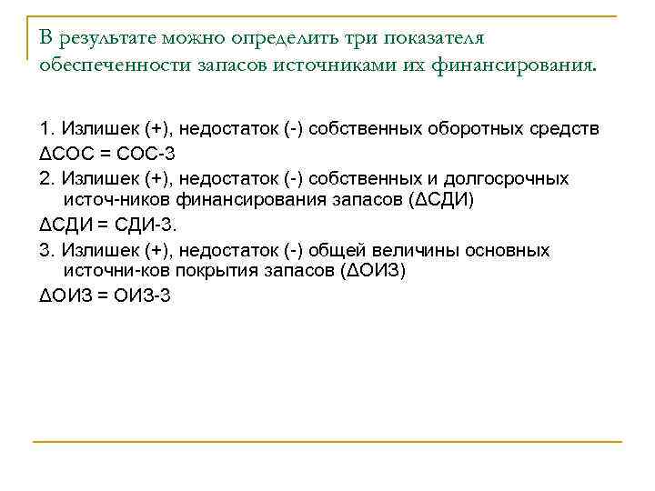 В результате можно определить три показателя обеспеченности запасов источниками их финансирования. 1. Излишек (+),