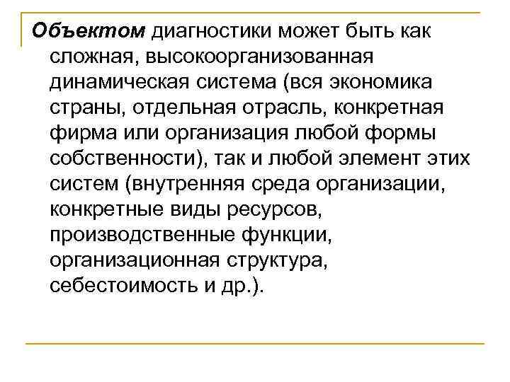 Объектом диагностики может быть как сложная, высокоорганизованная динамическая система (вся экономика страны, отдельная отрасль,