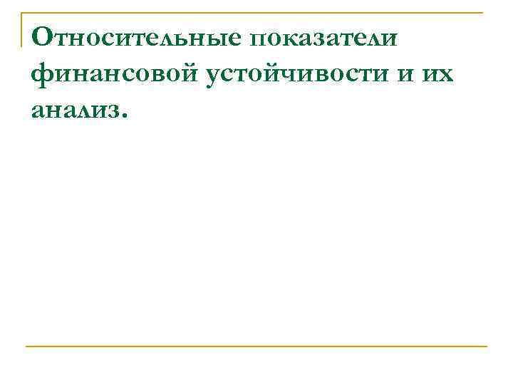 Относительные показатели финансовой устойчивости и их анализ. 