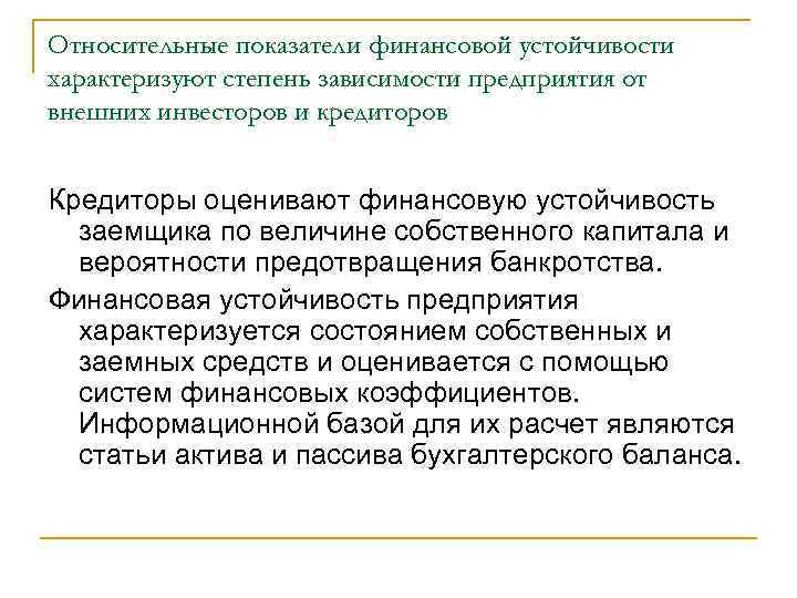 Относительные показатели финансовой устойчивости характеризуют степень зависимости предприятия от внешних инвесторов и кредиторов Кредиторы