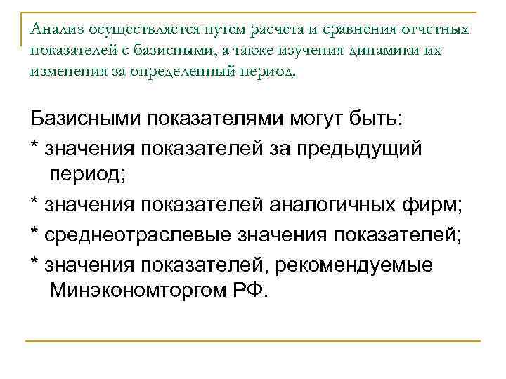 Анализ осуществляется путем расчета и сравнения отчетных показателей с базисными, а также изучения динамики