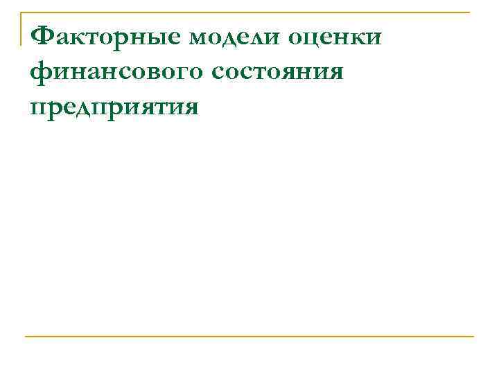 Факторные модели оценки финансового состояния предприятия 