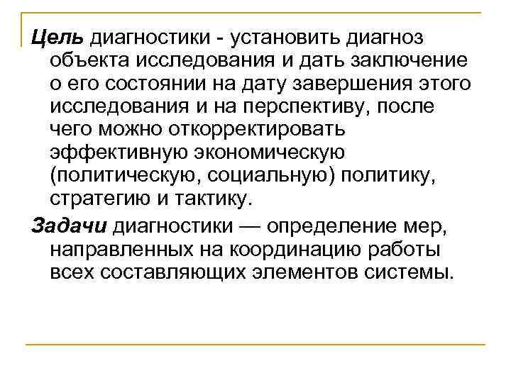 Цель диагностики установить диагноз объекта исследования и дать заключение о его состоянии на дату