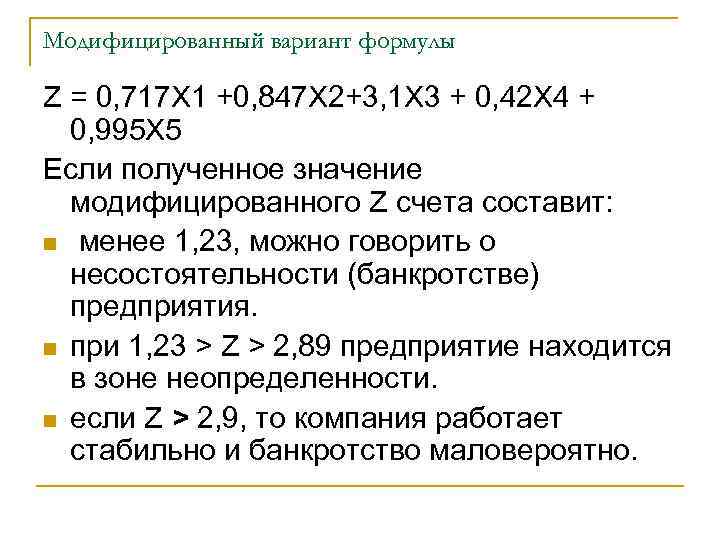 Модифицированный вариант формулы Z = 0, 717 Х 1 +0, 847 Х 2+3, 1