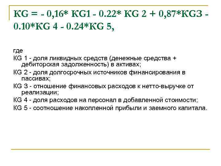 КG = - 0, 16* КG 1 - 0. 22* КG 2 + 0,