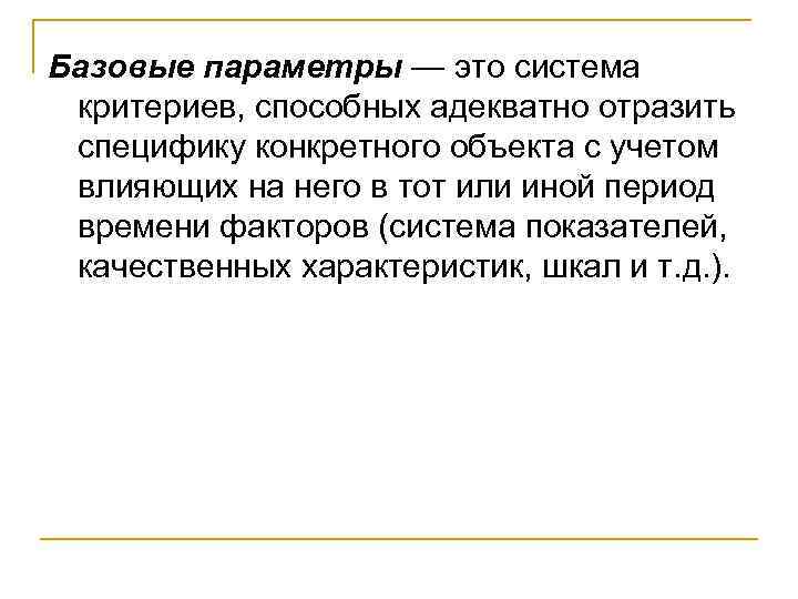 Базовые параметры — это система критериев, способных адекватно отразить специфику конкретного объекта с учетом