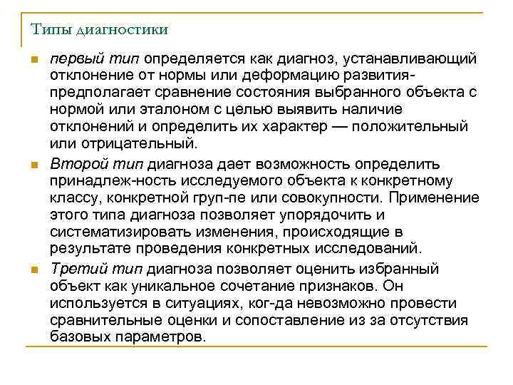 Типы диагностики n n n первый тип определяется как диагноз, устанавливающий отклонение от нормы