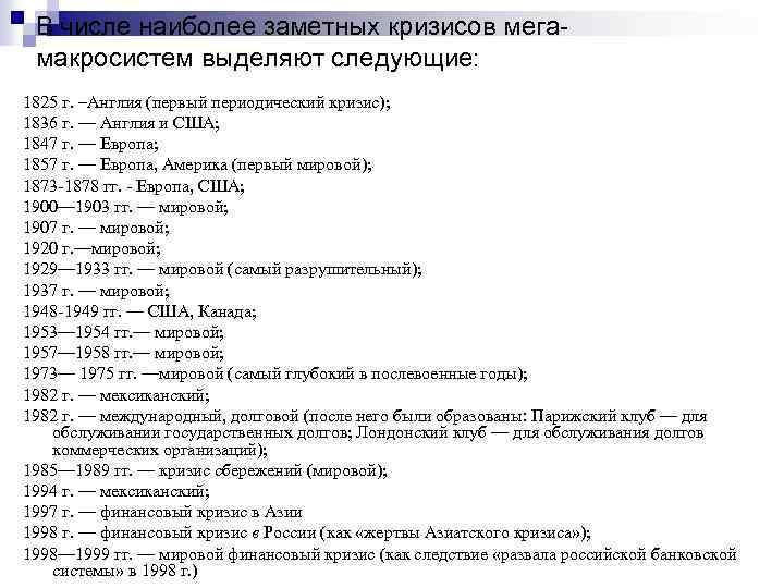 В числе наиболее заметных кризисов мега макросистем выделяют следующие: 1825 г. –Англия (первый периодический