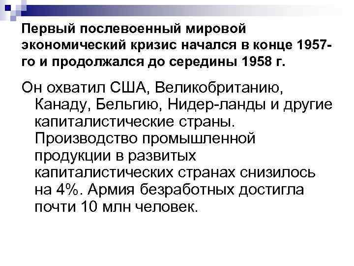 Первый послевоенный мировой экономический кризис начался в конце 1957 го и продолжался до середины
