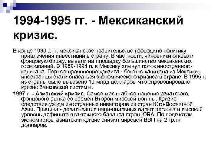1994 -1995 гг. - Мексиканский кризис. В конце 1980 х гг. мексиканское правительство проводило