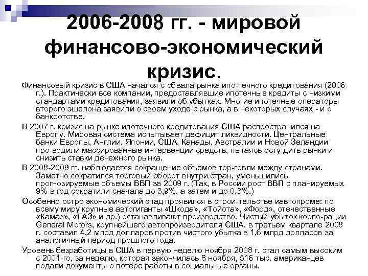 2006 -2008 гг. - мировой финансово-экономический кризис. Финансовый кризис в США начался с обвала