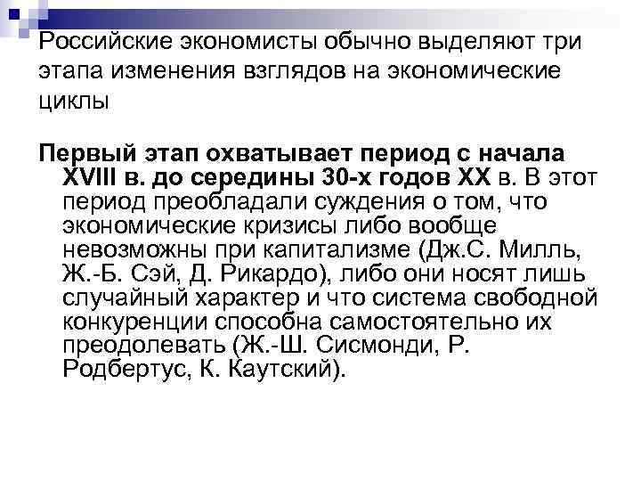 Российские экономисты обычно выделяют три этапа изменения взглядов на экономические циклы Первый этап охватывает