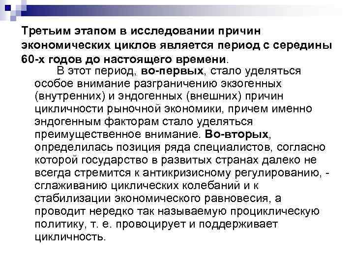 Третьим этапом в исследовании причин экономических циклов является период с середины 60 -х годов