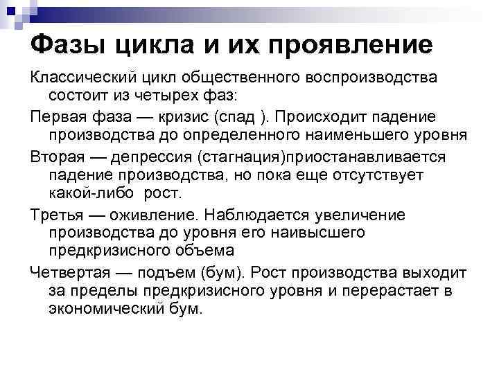 Фазы цикла и их проявление Классический цикл общественного воспроизводства состоит из четырех фаз: Первая