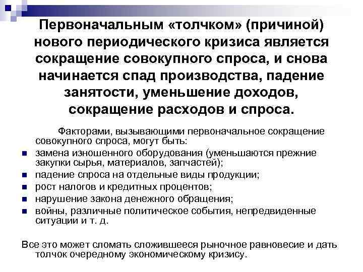 Первоначальным «толчком» (причиной) нового периодического кризиса является сокращение совокупного спроса, и снова начинается спад
