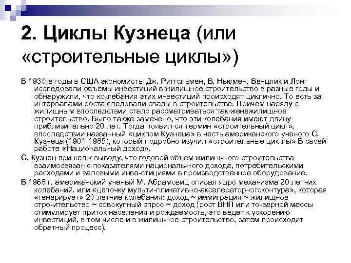 2. Циклы Кузнеца (или «строительные циклы» ) В 1930 е годы в США экономисты