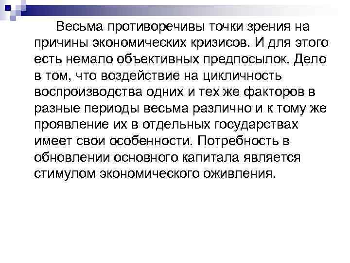 Весьма противоречивы точки зрения на причины экономических кризисов. И для этого есть немало объективных