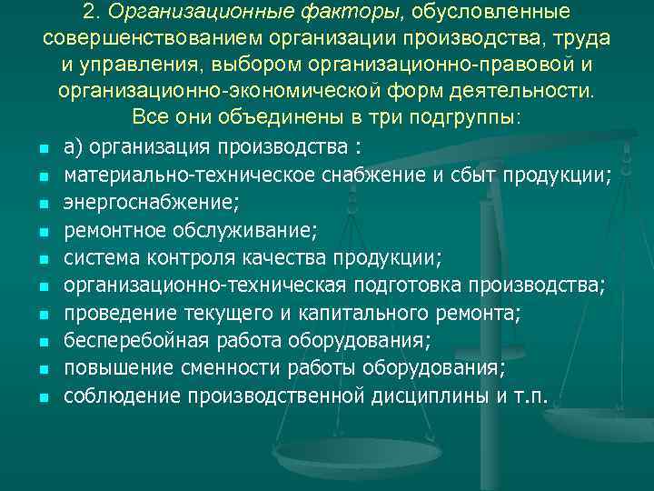 2. Организационные факторы, обусловленные совершенствованием организации производства, труда и управления, выбором организационно правовой и