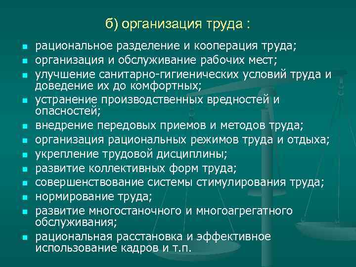 б) организация труда : n n n рациональное разделение и кооперация труда; организация и