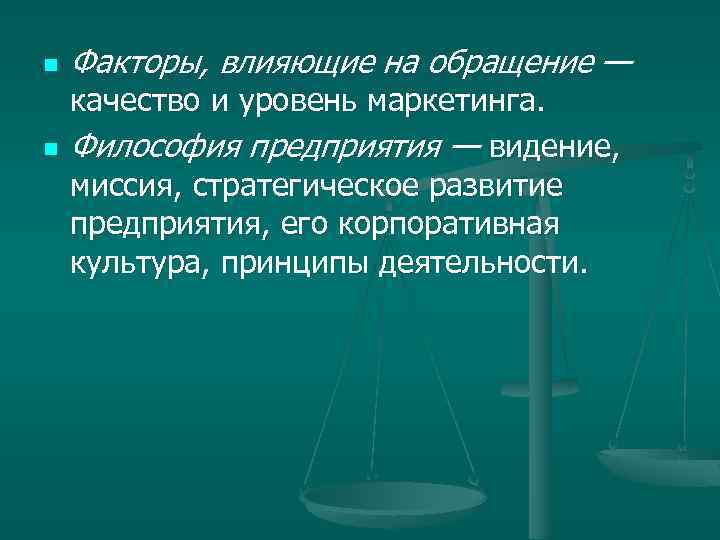 n n Факторы, влияющие на обращение — качество и уровень маркетинга. Философия предприятия —