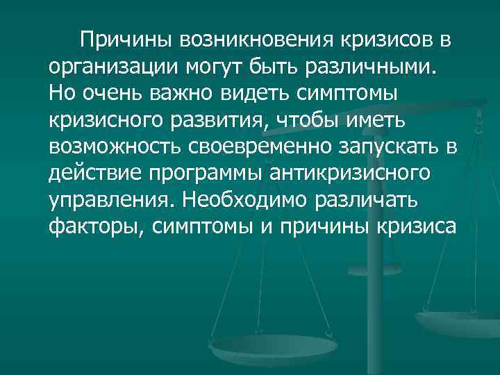 Презентация на тему кризисы в развитии организации