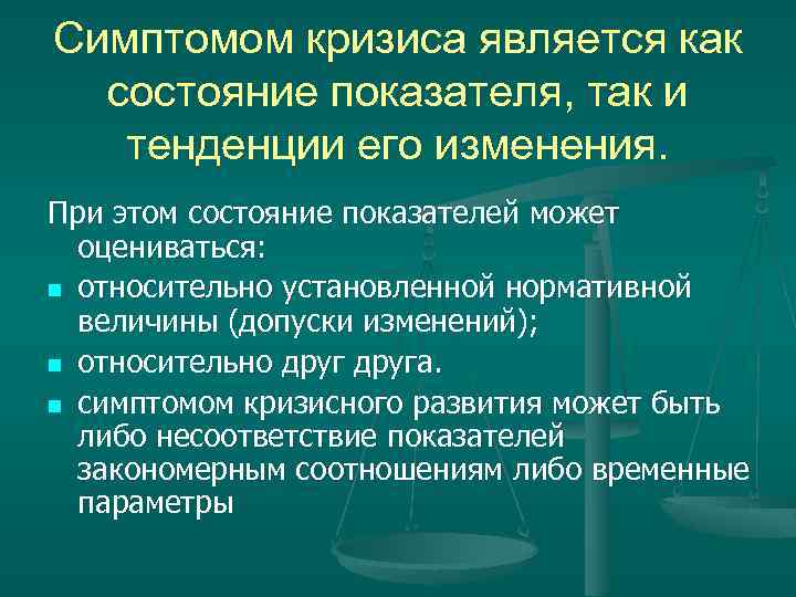 Симптомом кризиса является как состояние показателя, так и тенденции его изменения. При этом состояние