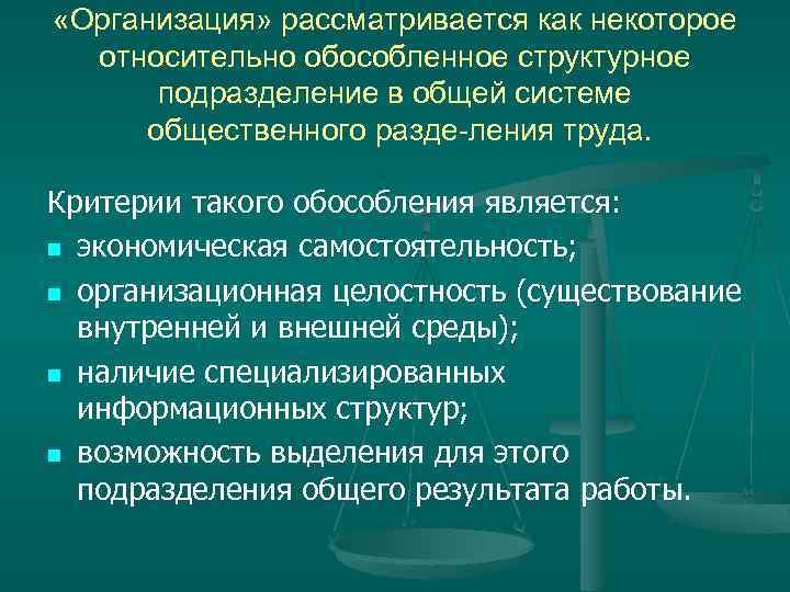  «Организация» рассматривается как некоторое относительно обособленное структурное подразделение в общей системе общественного разде