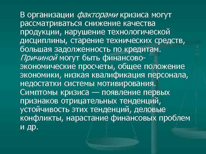 В организации факторами кризиса могут рассматриваться снижение качества продукции, нарушение технологической дисциплины, старение технических