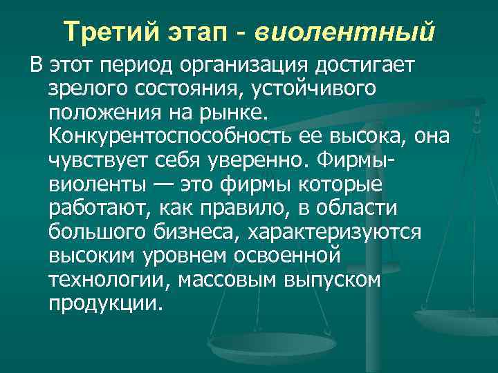 Третий этап виолентный В этот период организация достигает зрелого состояния, устойчивого положения на рынке.