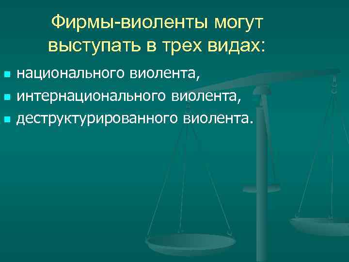 Фирмы виоленты могут выступать в трех видах: n n n национального виолента, интернационального виолента,